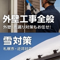 🔧急な雨漏り対応！屋根修理・外壁工事ならお任せください（札…