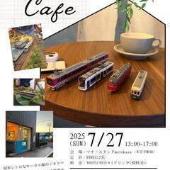 ジオラマcafe開催！ 2025.7.27