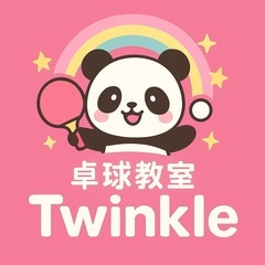 三河卓球教室　Twinkle