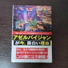 アゼルバイジャンが今、面白い理由　※中古　※商品説明必読