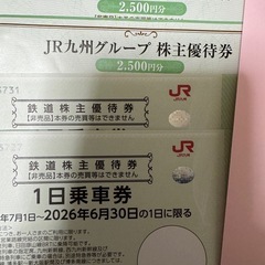 JR九州　株主優待　優待券5000円分　1日乗車券2枚