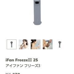 ★ほぼ新品★ ハンディ扇風機 冷却プレート付 エレス アイファン...