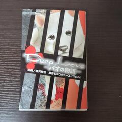 Deep Love -パオの物語-　※中古　※商品説明必読