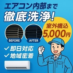 5000円！(室外機込) 即日　エアコンクリーニング　浦添…