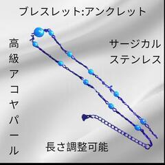 高級アヤコ真珠 ブレスレット アンクレットの画像