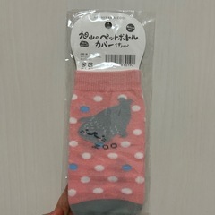 ［新品］ペットボトルカバーの画像