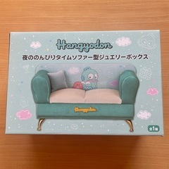 　サンリオ　ハンギョドン　 夜ののんびりタイム ソファー型ジュエ...