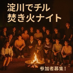 【🔥週末、ちょっと火でも囲まへん？焚き火×語らいナイト🌿】