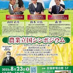 奇跡のコラボ実現‼️農業立国シンポジウム開催