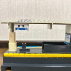 プラレール　新下関駅の画像