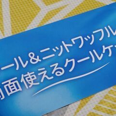 冷感クールケット(両面掛け布団・毛布代わり)の画像