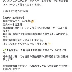 20代30代友活カフェ会７月２１日祝日11時〜 − 広島県