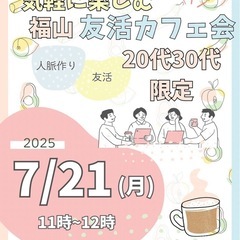 20代30代友活カフェ会７月２１日祝日11時〜