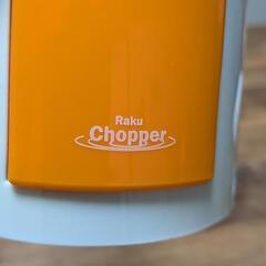 フードプロセッサー　ラクチョッパー　Raku Chopperの画像