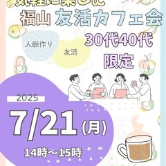 30.40代カフェ会７月21日祝14時から