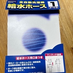 ニトリ給水ホース0.75m ほぼ未使用　カクダイ口金付きの画像