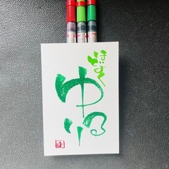 筆文字アート　伝筆月例講座の画像