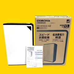 2024年モデル　CORONA除湿機　エレガントブルー　日本製