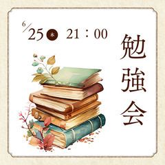 【6月25日(水)21：00～】初！20代勉強会📕  