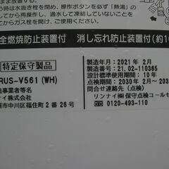 工事できます。★リンナイ　RUS-V561(WH) 　瞬間湯沸かし器 　都市ガス用 　２０２１年製　　　美品の画像