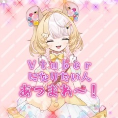 ゲーム配信メンバー、VTuberになりたい方募集