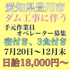 ダム工事に伴うオペレーター、手元作業員募集