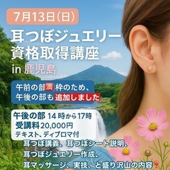 【鹿児島】耳つぼジュエリー資格取得講座⭐︎7月13日午後の部