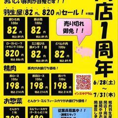 【精肉羽生屋　１周年記念セール】常総市