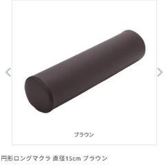 ①円形ロングマクラ 直径15cm(ブラウン)の画像