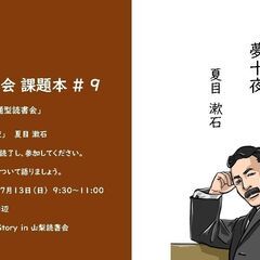 山梨読書会 課題本 in 甲府  #9【7月13日（日）】