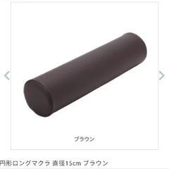 ②円形ロングマクラ 直径15cm(ブラウン)の画像