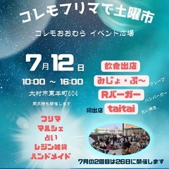 【コレモ・フリマ】　7月開催分の出店者募集（開催日　7月1…