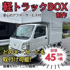 激安日本一キッチンカー制作します❗️塩害対策済❗️保健所新