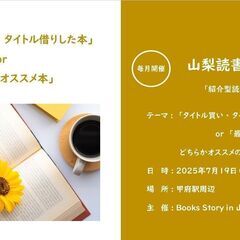 山梨読書会 課題本 in 甲府  #10【7月19日（土）】