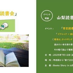 山梨青空読書会 in 甲府 #11【7月12日（土）】