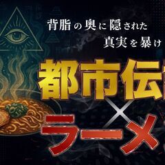 【亀戸】都市伝説×ラーメン(フリー麺ソンの陰謀)♪★1人参…