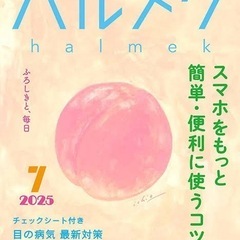 ハルメク　2025.6月号.7月号を譲ってください。