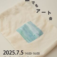 🎨 7月5日（土）誰でもアート会、参加者募集中！ 🖌️🌈