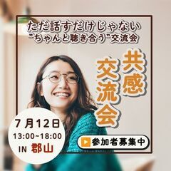 ただ話すだけじゃない、“ちゃんと聴き合う”交流会