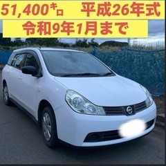 ★日産ウイングロード・５万㌔・令和9年1月まで・諸費用込み・日産...