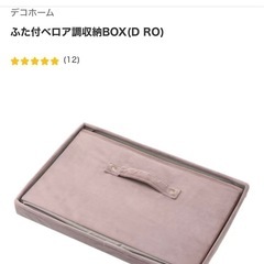 ふた付ベロア調収納ボックス　グレー　 他の商品もまとめて受け渡し可能な方優先でお譲りします。　　　の画像
