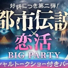 【上野】都市伝説✖️婚活💘👫★楽しいご縁を★素敵な出会いを…