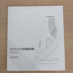 サファイヤ冷感脱毛器　FZ-613　IPL光脱毛器　2023年購入の画像