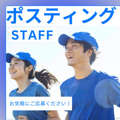 ポスティングスタッフ募集！週1日～無理なく収入UP＆運動不…