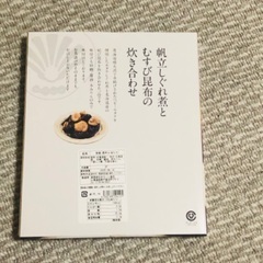 帆立しぐれ煮とむすび昆布の炊き合わせの画像