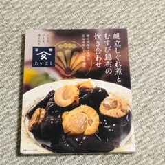 帆立しぐれ煮とむすび昆布の炊き合わせ