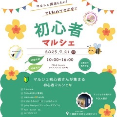 7月21日(月)初心者マルシェ