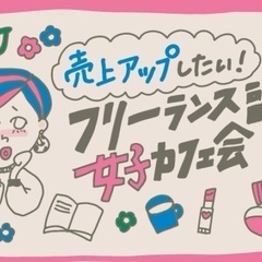 売上アップしたい!フリーランス・副業女子カフェ会  