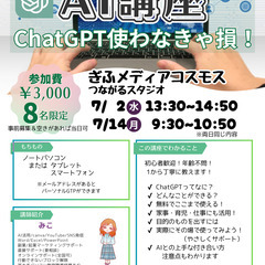 【岐阜】7月　AI講座～ChatGPT使わなきゃ損!～