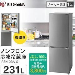 【無料】早い者がち〜！アイリスオーヤマ 冷蔵庫 231L シルバー　と洗濯機　※２セット（２０２０モデル）